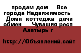 продам дом. - Все города Недвижимость » Дома, коттеджи, дачи обмен   . Чувашия респ.,Алатырь г.